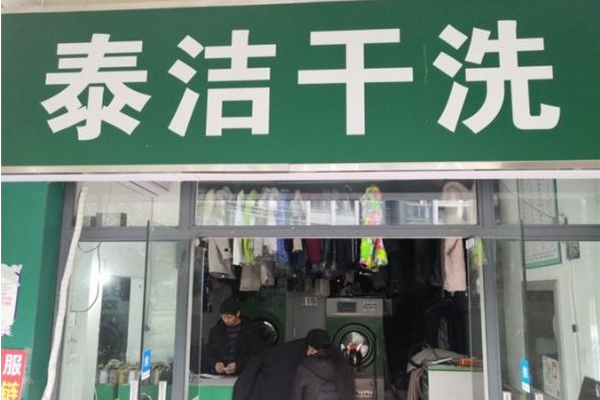 泰洁洗衣