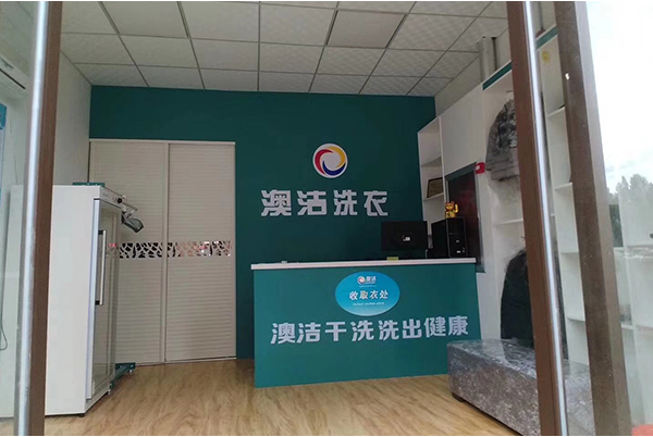澳洁干洗