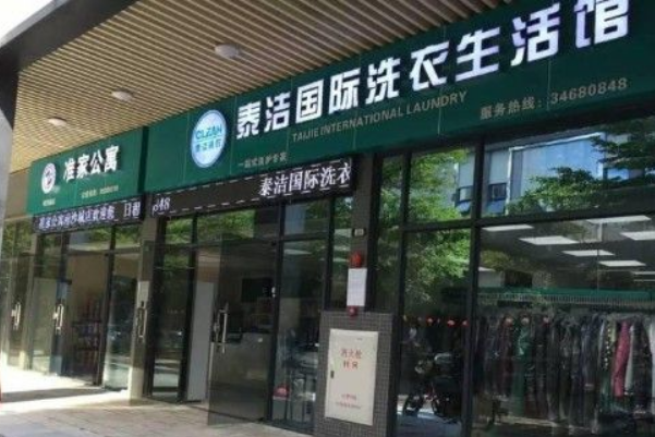 泰洁洗衣