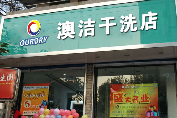 澳洁干洗