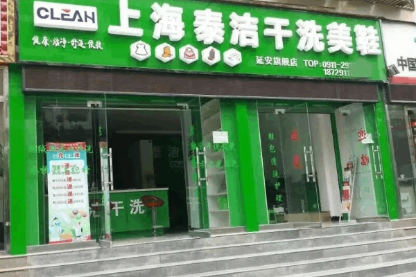 泰洁洗衣