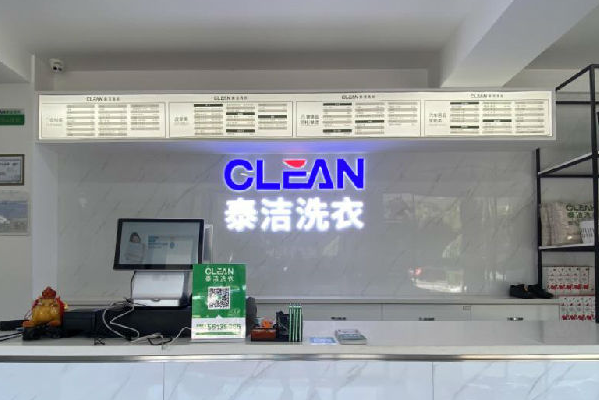 泰洁洗衣