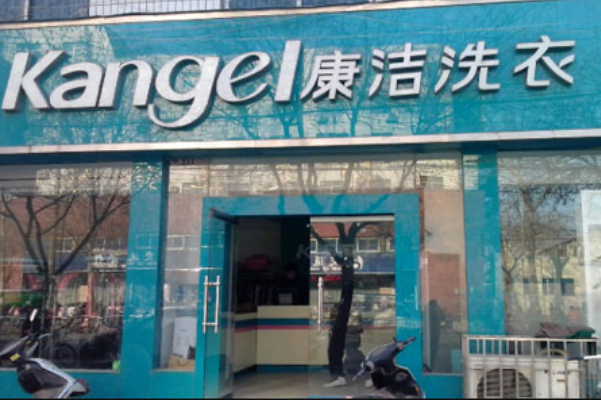 泰洁洗衣