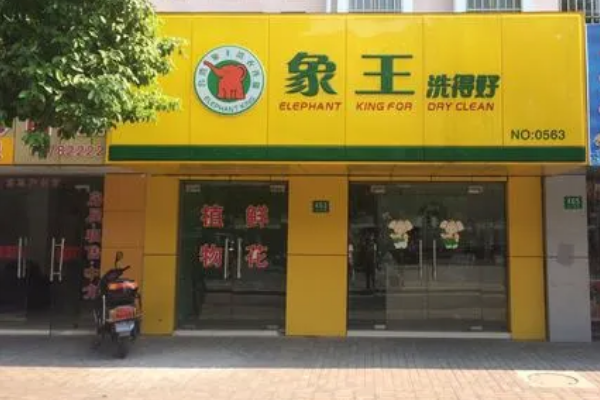 中国十大干洗店品牌排行榜