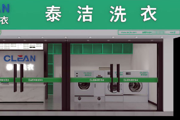 泰洁洗衣
