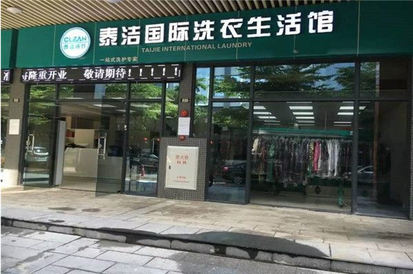 中国十大干洗店品牌排行榜