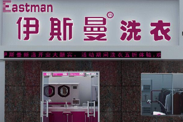 中国十大干洗店品牌排行榜