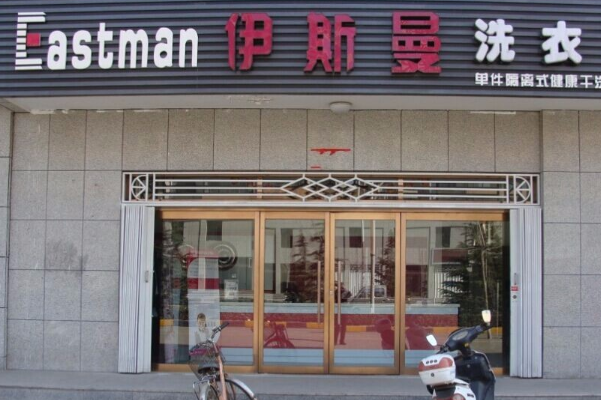 中国十大干洗店品牌排行榜
