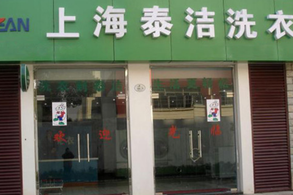 泰洁洗衣