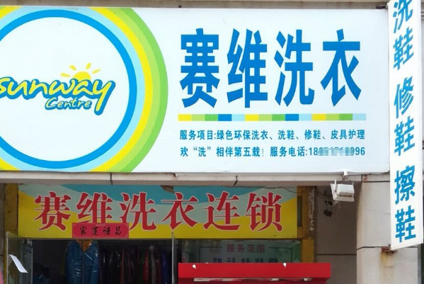 中国十大干洗店品牌排行榜