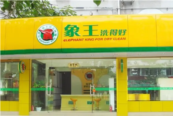 中国十大干洗店品牌排行榜