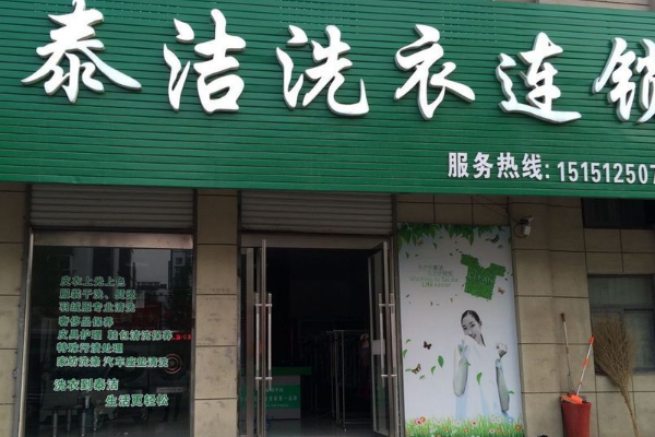 干洗加盟店公司哪家好