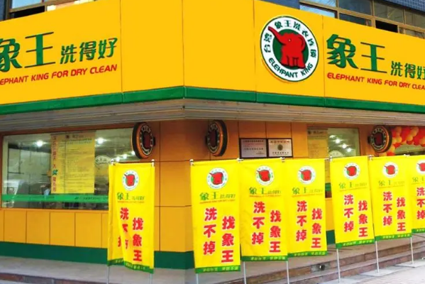 中国十大干洗店品牌排行榜