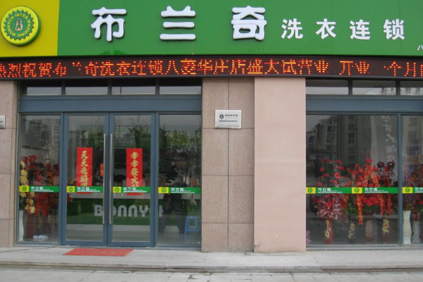 中国十大干洗店品牌排行榜