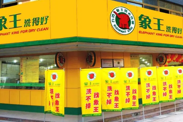 中国十大干洗店品牌排行榜