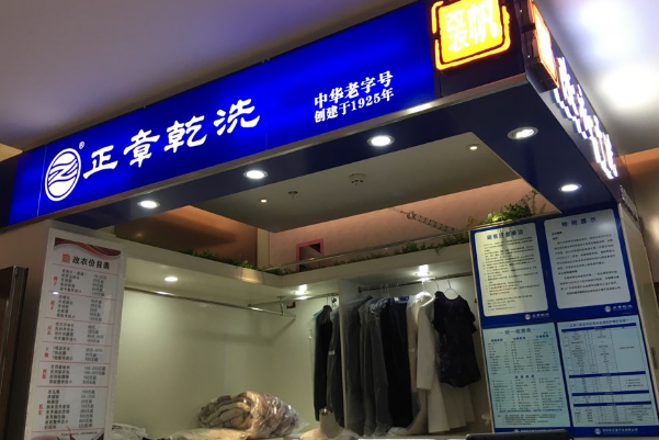 中国十大干洗店品牌排行榜