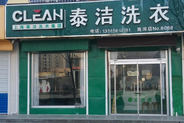 泰洁洗衣