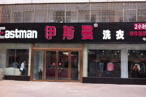 中国十大干洗店品牌排行榜