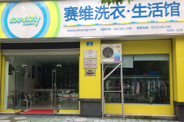 中国十大干洗店品牌排行榜