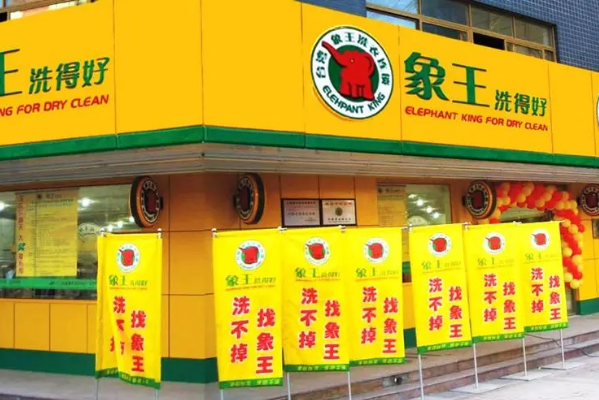 中国十大干洗店品牌排行榜