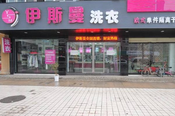 中国十大干洗店品牌排行榜