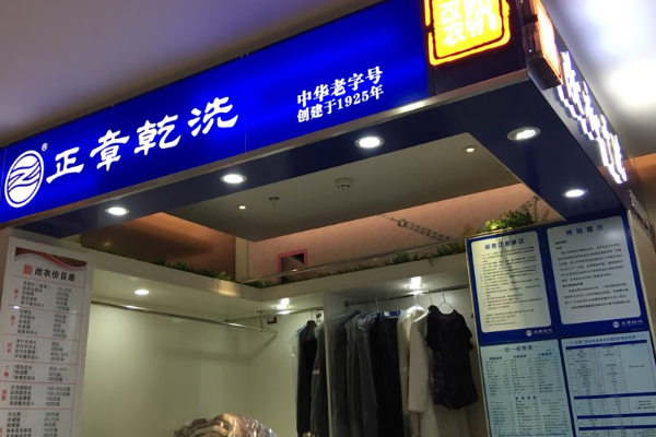 中国十大干洗店品牌排行榜