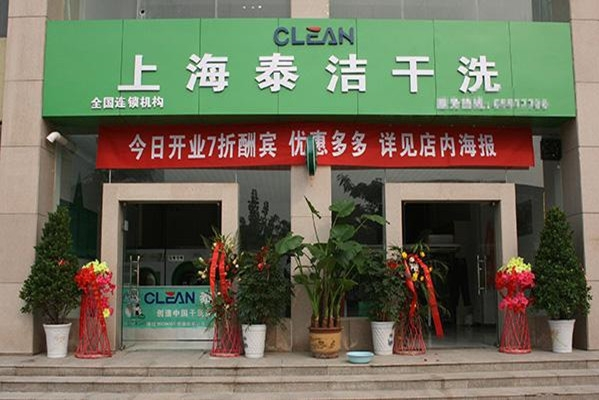 干洗加盟品牌比较好的店铺?专业指南助你抉择!