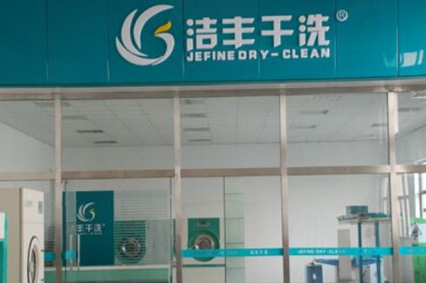 中国十大干洗店品牌排行榜