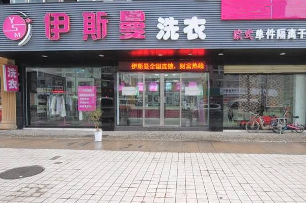 中国十大干洗店品牌排行榜