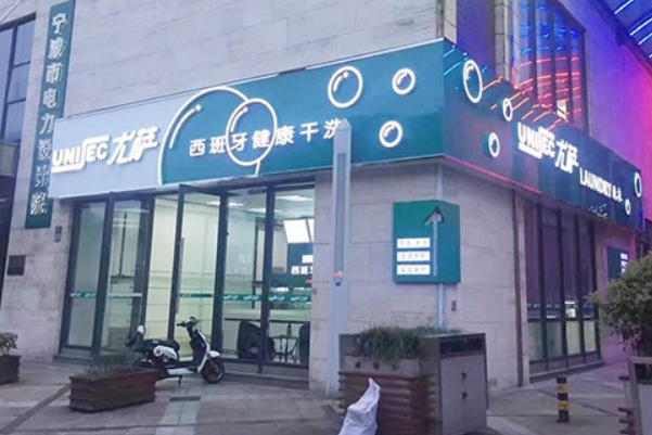 中国十大干洗店品牌排行榜