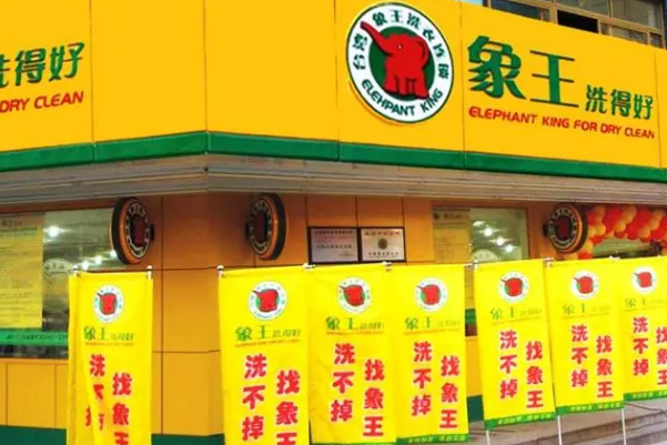 中国十大干洗店品牌排行榜
