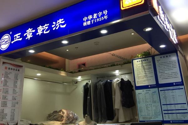 中国十大干洗店品牌排行榜