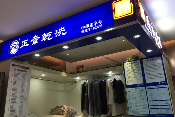 中国十大干洗店品牌排行榜