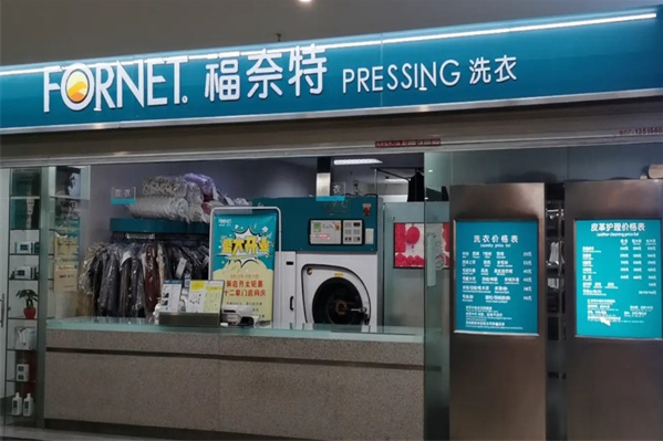 福奈特洗衣