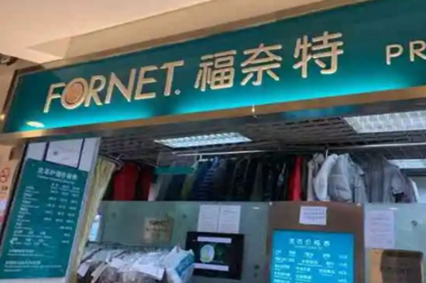福奈特洗衣
