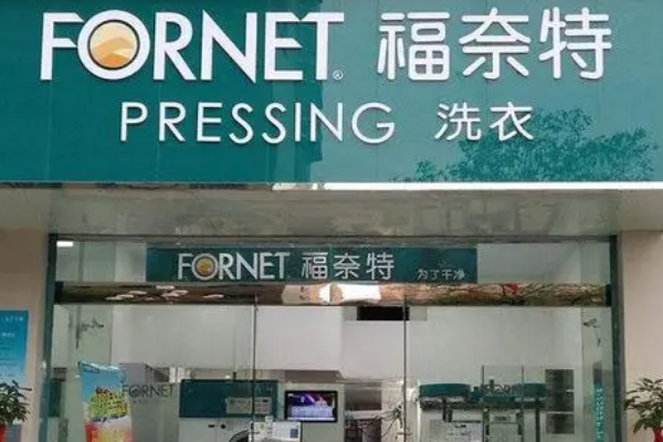 福奈特干洗加盟，打造个人事业传奇!