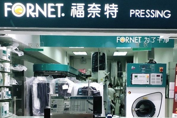 福奈特干洗店加盟，投资创业双赢选择！