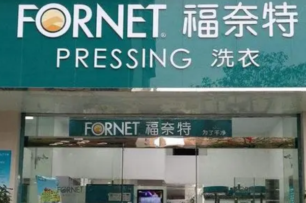 福奈特干洗加盟店，可靠的创业选择还是陷阱?揭秘真相!