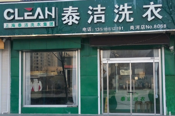 泰洁洗衣