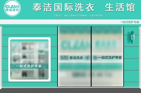 干洗店加盟哪家更好一些呢