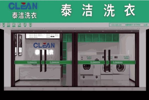 泰洁洗衣