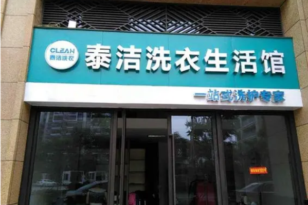 干洗店加盟排名选哪家品牌的好?投资首选品牌揭秘!
