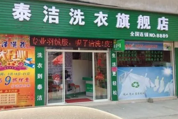 哪个干洗店加盟比较好