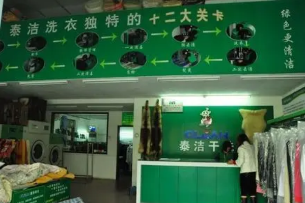 泰洁洗衣