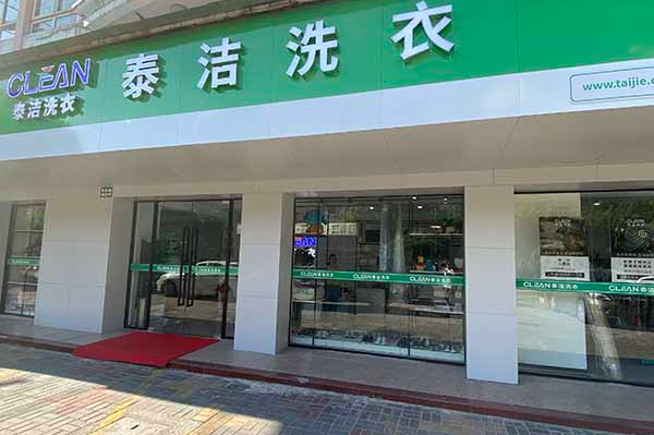 泰洁洗衣