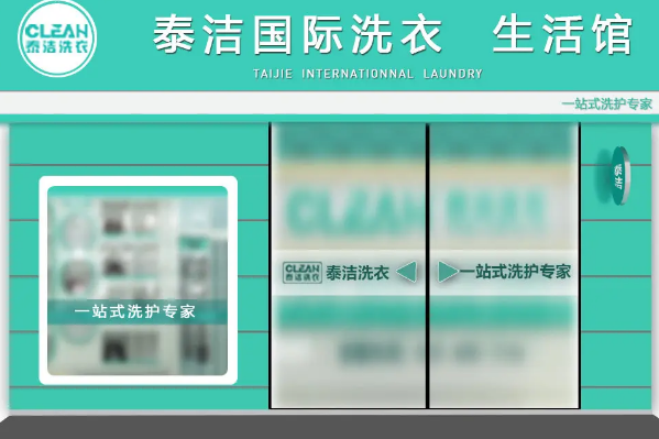 干洗店加盟哪家公司好点