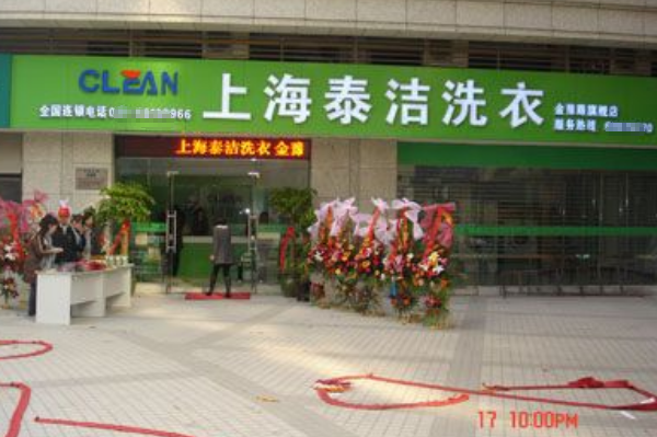 哪个干洗店加盟好啊?稳赚不误的创业机会!