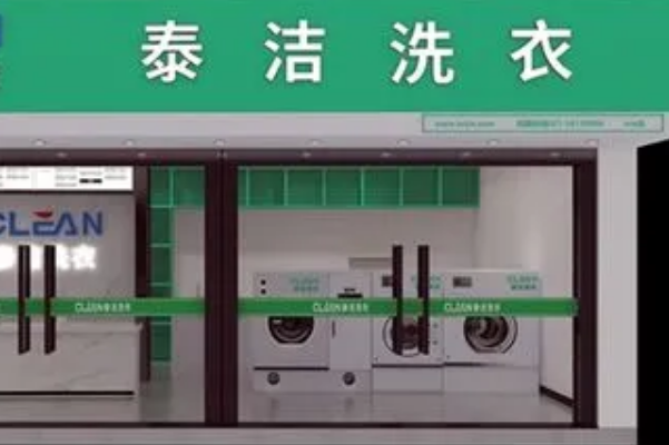 泰洁洗衣