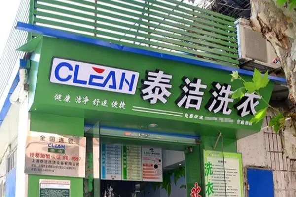哪个干洗店加盟品牌好