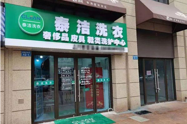 干洗店加盟哪家店好一点呢?创业无忧享受成功